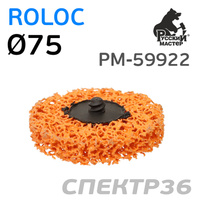 Круг под Roloc коралловый ф75 РМ оранжевый РМ-59922