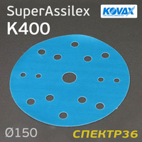 Круг Kovax 150мм Super Assilex К400 синий шлифовальный 1932533