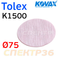 Круг шлифовальный ф75 Kovax Tolex K1500 Dry 7301502