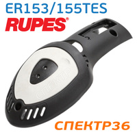 Крышка шлифовальной машинки Rupes ER153/155TES 44.309