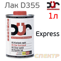 Лак DUR D355 HS 2:1 (1л) быстрый Express D355/1