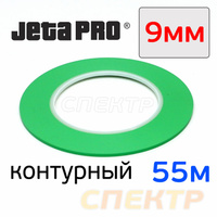 Лента контурная JETA 9мм 55м для разделения цветов 5820629/9 (5820628/9)