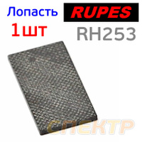 Лопатка ротора для Rupes RH253A, RH256A (1шт) 18.340