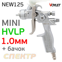 Миниджет VOYLET NEW 125 HVLP (1,0мм) NEW125-10