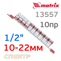 Набор головок 1/2" (10пр) MATRIX 13557 (10-22мм)