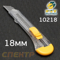 Нож технический FIT 10218 ширина 18мм, фиксаторор