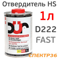 Отвердитель DUR HS D222 FAST (1л) для грунта быстрый D222/1