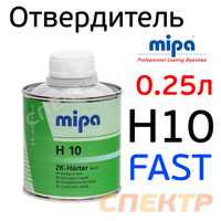 Отвердитель Mipa H10 (0,25л) для грунта 237830000