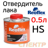Отвердитель лака Reoflex HS 2+1 (0,5л) для 1л RX H-02/500