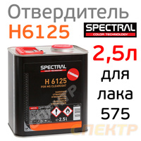 Отвердитель Spectral H6125 (2,5л) для лака 575 85516
