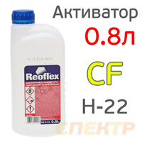 Отвердитель Reoflex WashPrimer (0.8л) кислотного грунта 1:1 RX H-22/800
