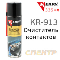 Очиститель контактов KERRY KR-913 (335мл)