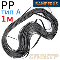 Плоский профиль PP тип A (1пм) Bamperus для ремонта пластика PP100A1/BL