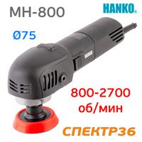 Полировальная машинка Hanko MH-800 (710В) HANKO MH-800