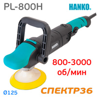 Полировальная машинка Hanko PL-800H (1010В) HANKO PL-800H
