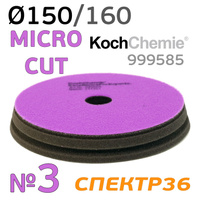 Полировальник Koch 150мм фиолетовый Micro Cut Pad 999585