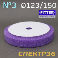 Полировальник с отверстием Fitter 150мм фиолетовый, поролоновый круг F09/02/FL-150-H