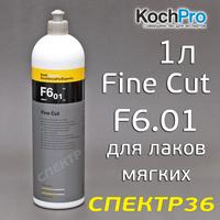 Полироль Koch F6.01 Chemie Fine Cut (1л) мелкая 405001