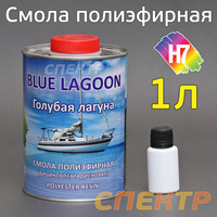 Полиэфирная смола H7 Blue Lagoon (1кг+0,02кг) 778163