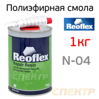Полиэфирная смола REOFLEX 2К (1кг) RX N-04/1000