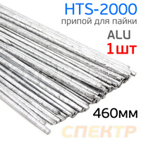 Припой HTS-2000 для сварки алюминия 460мм (1шт)