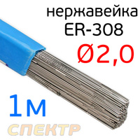 Пруток сварочный TIG НЕРЖ ER-308 (2.0мм х 1м) ER-308-2.0