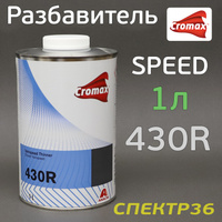 Разбавитель Cromax 430R Varispeed Thinner (1л) 1250072898
