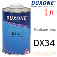 Разбавитель Duxone DX-34 для базы (1л) стандартный 1250038262