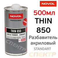 Разбавитель Novol THIN 850 акриловый 500мл 32101