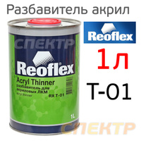 Разбавитель Reoflex акриловый (1л) СТАНДАРТНЫЙ RX T-01/1000