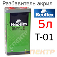 Разбавитель Reoflex акриловый (5л) СТАНДАРТНЫЙ RX T-01/5000
