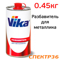 Разбавитель для металлика VIKA (0,45кг)