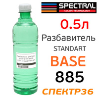 Разбавитель для базы Spectral 885 BASE (0,5л)