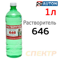 Растворитель Auton 646 (1л) ПОЛИХИМ ATN-S46002
