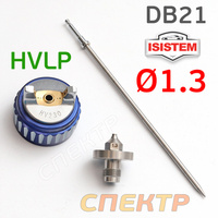 Ремкомплект для Isistem ISPRAY DB21 HVLP (1,3мм) IS-DB-21-Kit-1-1,3mm