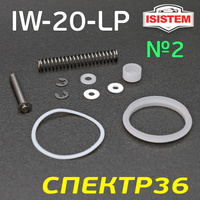 Ремнабор для краскопульта ISISTEM IW-20-LP (№2) IS-IW-20-LP-Kit-2