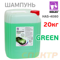 Суперпена для бесконтактной мойки Holex GREEN (20л) HAS-4080