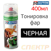Тонировка фар Auton черная (spray 520мл) лак ATN-A70158