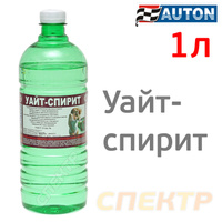 Уайт-спирит Auton (1л) очиститель битумных пятен ATN-S46058