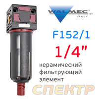 Фильтр конденсата Walcom F152/1 (резьба 1/4")