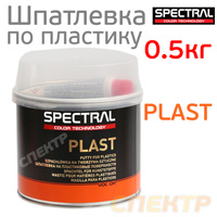 Шпатлевка по пластику Spectral PLAST (0,5кг) 81171