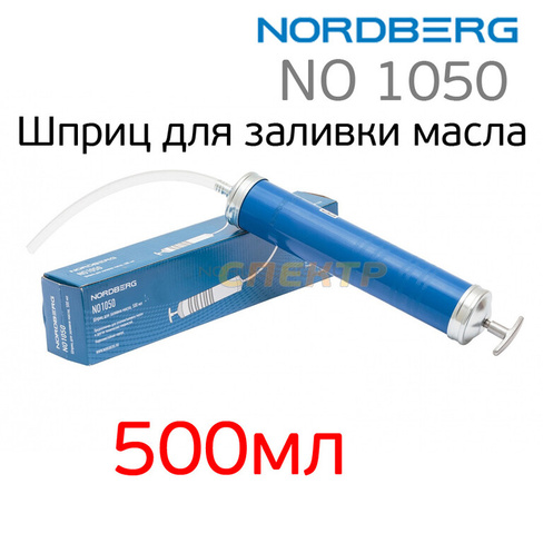 Шприц Nordberg NO 1050 (500мл) для заливки масла NO1050