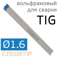 Электрод вольфрамовый для TIG-сварки (1.6мм) синий (1шт) WL-20