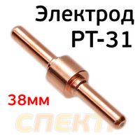 Электрод для плазмотрона PT-31, 38мм (длинный) 11550