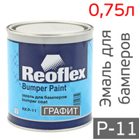Эмаль для бамперов REOFLEX графит 1л RX P-11