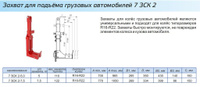 7 ЗСК 2 Захват для подъёма грузовых автомобилей СтальПром