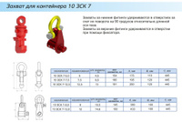 10 ЗСК 7 Захваты для перемещения морских контейнеров за нижние и верхние фи