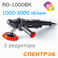 Полировальная машинка H7 RO-1000BK (900Вт) 958888