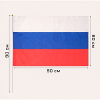 Флаг России, 60 х 90 см, шток 90 см (арт: 7905046)