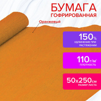Бумага гофрированная/креповая 110 г/м2 50х250 см оранжевая ОСТРОВ СОКРО